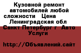 Кузовной ремонт автомобилей любой сложности › Цена ­ 3 500 - Ленинградская обл., Санкт-Петербург г. Авто » Услуги   